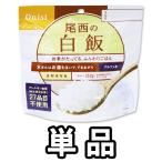 防災用品 非常食 尾西食品 最大5年保存食アルファ米 白飯 100g単品 お試し 11320 4点迄メール便OK(je1a219)