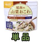 防災用品 非常食 尾西食品 最大5年保存食アルファ米 山菜おこわ 100g単品 お試し 11322 4点迄メール便OK（je1a223）