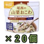 防災用品 非常食 尾西食品　最大5年