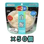 ショッピング非常食 防災用品 非常食 直近製造！備蓄用 最大5年 保存食 アルファ米 サタケ マジックライス 白飯 100g×50食分セット 1FMR31014AC-50(sa0a069)【セット】