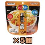 【セット】直近製造!備蓄用最大5年保存食アルファ米 サタケ マジックライス 五目ご飯 100g×5食分セット 1fmr31023ze-05(sa0a011)