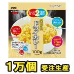 【セット】備蓄用最大5年保存食アルファ米 個食タイプ サタケ マジックライス ドライカレー 100g×10000 1FMR31024ZE-10000(sa0a016)