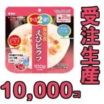 【セット】備蓄用最大5年保存食アルファ米 個食タイプ サタケ マジックライス えびピラフ 100g×10000 1FMR31025ZE-10000(sa0a021)