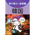 [送料299円〜]旅の指さし会話帳mini韓国[韓国語] 2161 4点迄メール便OK(ko1a063)