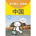 旅の指さし会話帳mini中国[中国語] 2162 4点迄メール便OK(ko1a064)