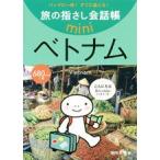 [送料299円〜]旅の指さし会話帳miniベトナム[ベトナム語] 2171 4点迄メール便OK(ko1a073)