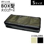 BOX型 メッシュケース Sサイズ 衣類 収納 整理 仕分け トラベルポーチ 241310 2点迄メール便OK（ko1a107）