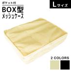 Yahoo! Yahoo!ショッピング(ヤフー ショッピング)BOX型 メッシュケース Lサイズ 衣類 収納 整理 仕分け トラベルポーチ 24130 2点迄メール便OK（ko1a109）