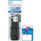 トラベル手荷物まとめベルト 旅行 便利グッズ 40-871 10点迄メール便OK(se0a068)