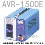 スワロー電機　交流定電圧電源装置　AVR-1500E　保証付　AC170-260V⇒降圧⇒100V（容量1500W）（og0a012）【国内不可】