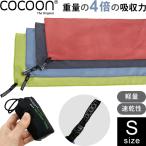 COCOON コクーン マイクロファイバータオル ウルトラライト Sサイズ 収納ケース タオル 正規品 12550033-03 3点迄メール便OK(ei0a285)