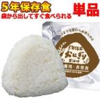 防災用品 非常食 保存食 5年保存 エメラス 醤油味 おにぎり 単品 jl-oni-1 世界初の長期保存 2点迄メール便OK(es1a003)*和風