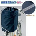 [送料299円〜]自転車安全カゴ・カバー 反射テープ付 FIC-121 前かご用カバー 2点迄メール便OK(fu0a044)