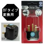 日本製　海外用電源変換プラグ A-BF(A⇒BFタイプに変換) PSE-BF(go0a139)