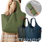 Yahoo! Yahoo!ショッピング(ヤフー ショッピング)クーラービッグマルシェバッグ エコバッグ 折りたたみ 保冷 折り畳み簡単 クルリト 大容量 肩掛け 買い物 コンパクト MO-1107 1点迄メール便OK（go0a293）