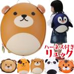 ベビーリュック ハーネス 迷子紐 動物 男の子 女の子 キッズ リュックサック 保育園 アニマル プレゼント 出産祝い 誕生日 GPT BBBAG アウトレット(gu1a551)