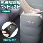 フットレスト ポンプ不要 3段階高さ調節 簡単空気入れ付 収納袋付 足置き GPT エアークッション オットマン エコノミー症候群 アウトレット 送料無料 (gu1a640)