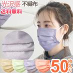 在庫限り！「レビュー記入でメール便送料無料」不織布マスク 使い捨てマスク11 袋入り 50枚 10枚×5 光沢 コーラル 紫 ベージュ GPT(gu1a896)(1通1点迄)