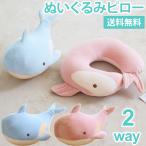 ネックピロー ぬいぐるみ クジラ 2WAY 旅行 飛行機 車 首枕 抱き枕 U型 クッション トラベルピロー 安眠 変形 かわいい 便利グッズ GPT 送料無料(gu1a958)