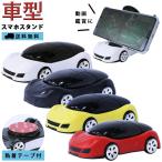 ショッピングリモートワークアクセサリー スマホスタンド スマホホルダー 車型 車載ホルダー ミニカー 面白い おしゃれ かっこいい 横置き 車好き プレゼント 粘着シート付き GPT 送料無料 (gu1a990)