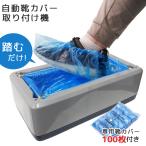 GPT 自動 靴カバー シューズカバー 取り付け器 使い捨て