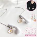 ワイヤレスイヤホン 落下防止 紛失 イヤホンストラップ 花 フラワー 飾り ネック ストラップ イヤホンホルダー チェーン 首下げ GPT 10点迄メール便OK(gu1b046)