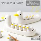 ショッピング箸置き 箸置き 6点セット おしゃれ かわいい アヒル トレー 付き 磁器 ユニーク 箸 カトラリーレスト 食器 ギフト 食卓 GPT 送料無料(gu1b066)