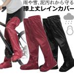 GPT ロング レイン レッグカバー ブーツカバー つま先