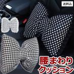 ショッピングリモートワークアクセサリー 車 クッション 腰 リボンクッション カークッション かわいい 車内 インテリア フリル 水玉 千鳥 車用 腰痛対策 腰当て GPT 送料無料(gu1b126)単品