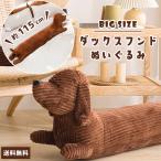 Yahoo! Yahoo!ショッピング(ヤフー ショッピング)ぬいぐるみ 大きい ダックスフンド 115cm 犬 アニマル 特大 可愛い 抱き枕 ビッグ プレゼント おもちゃ 子ども クリスマス クッション GPT 送料無料（gu1b234）