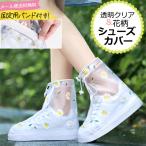 「レビュー記入でメール便送料無料」シューズカバー 防水 雨 花柄 足首固定バンド ショート丈 ファスナータイプ 透明 GPT gu1b349-mail(gu1b350)(1通1点迄)