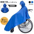 車椅子用 レインポンチョ レインコート 雨具 雨合羽 フリーサイズ レディース メンズ 介護用品 看護 介助 収納袋付き GPT 送料無料(gu1b680)