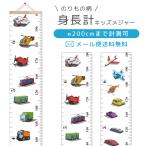 「レビュー記入でメール便送料無料」身長計 壁掛け 子供 キッズメジャー 成長記録 のりもの柄 車 子供部屋 約200cm 壁飾り GPT gu1b783-mail(gu1b784)(1通2点迄)