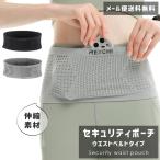 「レビュー記入でメール便送料無料」セキュリティポーチ ウエスト ポーチ 隠しポケット 腹巻タイプ 旅行 伸縮 薄型 GPT gu1b817-mail(1通につき2点迄)(gu1b818)