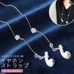 ショッピングリモートワークアクセサリー ワイヤレスイヤホン 落下防止 紛失防止 イヤホンストラップ ネックストラップ イヤホンホルダー ローズ チェーン アクセサリー GPT 10点迄メール便OK(gu1b997)