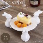 ショッピングうさぎ ケーキスタンド 1段 直径19cm うさぎ 陶器 アフタヌーンティー ディスプレイ 白 小 プレート ケーキトレー 食器 可愛い おしゃれ 皿 GPT 送料無料(gu1c192)