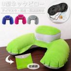  подушка для шеи воздух воздух тип подушка для шеи 2 уровень самолет Shinkansen упаковочный пакет имеется маска для глаз уголок штекер путешествие путешествие подушка для шеи U type складной .. мобильный GPT 2 пункт до почтовая доставка OK(gu1c267)