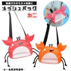 [ Revue запись . почтовая доставка бесплатная доставка ] Kids сумка на плечо сумка-сетка краб ребенок море песок место пляж сумка игрушка inserting бассейн GPT gu1c315-mail(gu1c316)