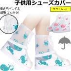 子供用 防水 シューズカバー クジラ 柄 足首 固定 バンド ショート丈 ファスナー 透明 クリア 折り畳み アウトレット GPT 2点迄メール便OK(gu1c485)