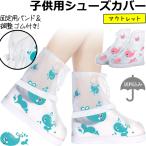 「レビュー記入でメール便送料無料」子供用 防水 シューズカバー クジラ 柄 足首 ファスナー 透明 クリア アウトレット gu1c485-mail(gu1c486)(1通につき2点迄)