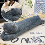 ぬいぐるみ 猫 抱き枕 大きい 112cm 特大 可愛い ふわふわ 添い寝 アニマル クッション 子ども クリスマス プレゼント 誕生日 黒 GPT 送料無料(gu1c517)