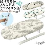 「レビュー記入でメール便送料無料」 ミニアイロン台 ミニ 脚付き アイロン台 スタンド式 折り畳み式 ボタニカル GPT gu1c592-mail(gu1c593)(1通につき2点迄)