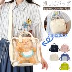 推し活バッグ トートバッグ ショルダーバッグ 痛バッグ ぬいぐるみ ぬい 収納 20cm 15cm 透明 おしゃれ ぬい活 斜め掛け 隠せる GPT 1点迄メール便OK(gu1c606)