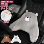 車 腰 クッション シートクッション カークッション ウレタン 高反発 車用 背もたれ ランバーピロー 腰痛対策 クマ ぬいぐるみ 単品 送料無料 GPT(gu1c613)