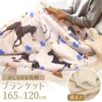 ブランケット ひざ掛け 大判 おしゃれ 大きい 厚手 モコモコ ふわふわ 165×120cm 馬柄 アニマル 裏ボア 秋 冬 あったか 冷え対策 GPT 送料無料(gu1c769)