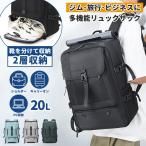 リュック 靴収納 2層 大容量 20L PC収納 ショルダー キャリーオン 3WAY メンズ ビジネスリュック 通勤 出張 旅行 ジム リュックサック GPT 送料無料(gu1c773)