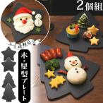 クリスマス スレート プレート 皿 星 木 2個 セット スター ツリー 型 オードブル チーズ ケーキ 黒い 食器 石 GPT (gu1c803)「送料無料」