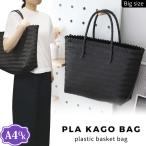 かごバッグ トート 黒 無地 かご 大サイズ ストロー PP バッグ 肩掛け 手提げ プラカゴ 大きめ 大きい 大容量 A4 収納 GPT(gu1c817)送料無料