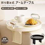  arm стол диван стол круг боковой стол arm tray складной диван стол держатель для напитков компактный мелкие вещи класть GPT бесплатная доставка (gu1c821)