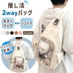 推し活 バッグ 痛バッグ ショルダー ボディバッグ リュック 2WAY クリア 透明 ぬいぐるみ 缶バッジ 収納 ショルダーバッグ おしゃれ GPT 送料無料(gu1c882)